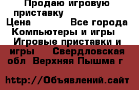 Продаю игровую приставку psp soni 2008 › Цена ­ 3 000 - Все города Компьютеры и игры » Игровые приставки и игры   . Свердловская обл.,Верхняя Пышма г.